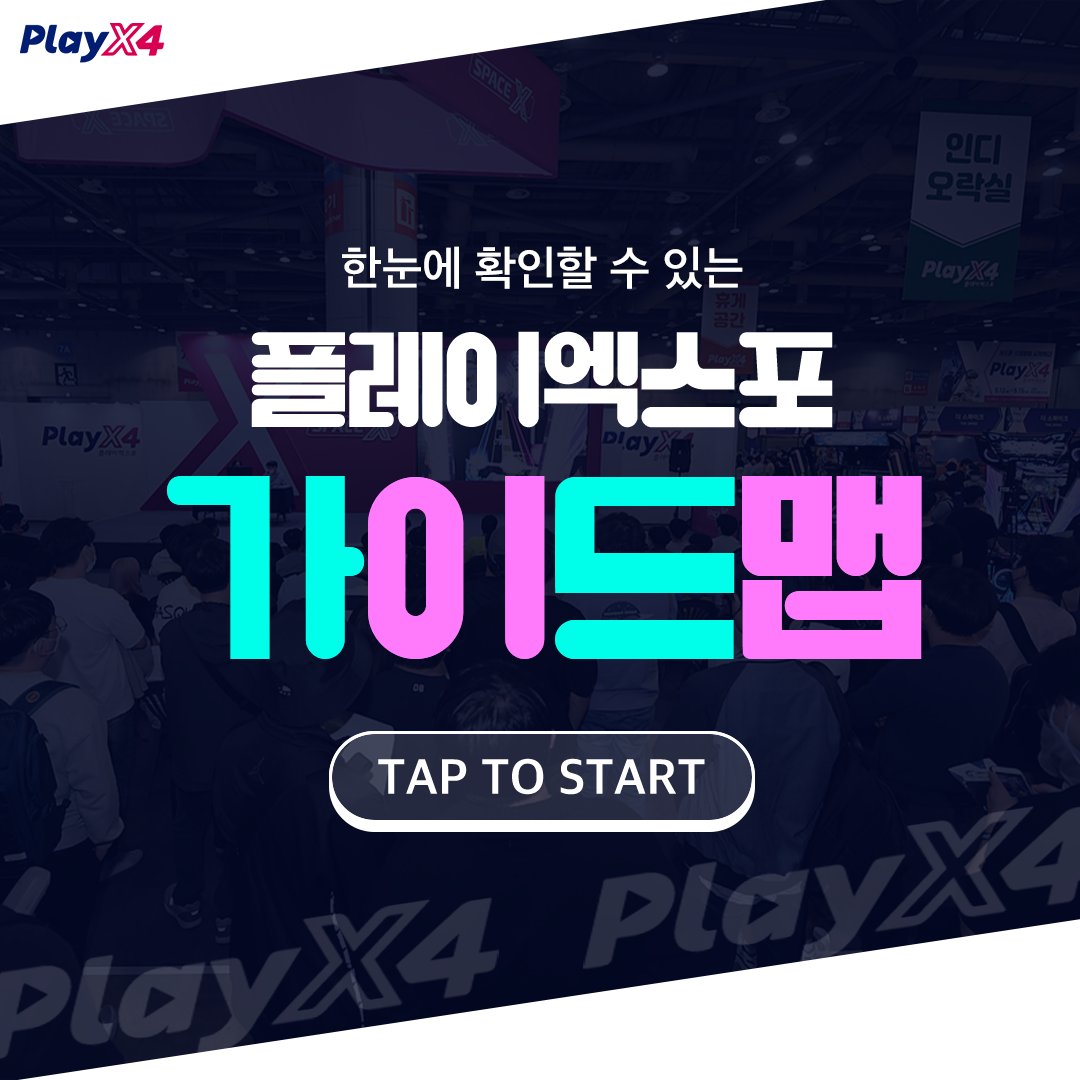 OfficialPlayx4's tweet photo. 👀한눈에 확인할 수 있는 플레이엑스포 가이드맵

- 게임참가사 부스배치도
- 메인 무대 시간표
- 푸드트럭 소개

2023 플레이엑스포 개최 D-7! 다들 즐길 준비 되셨죠~?

다음 주, 킨텍스 플레이엑스포에서 만나요! (두근두근) https://t.co/VlYau0Jpda