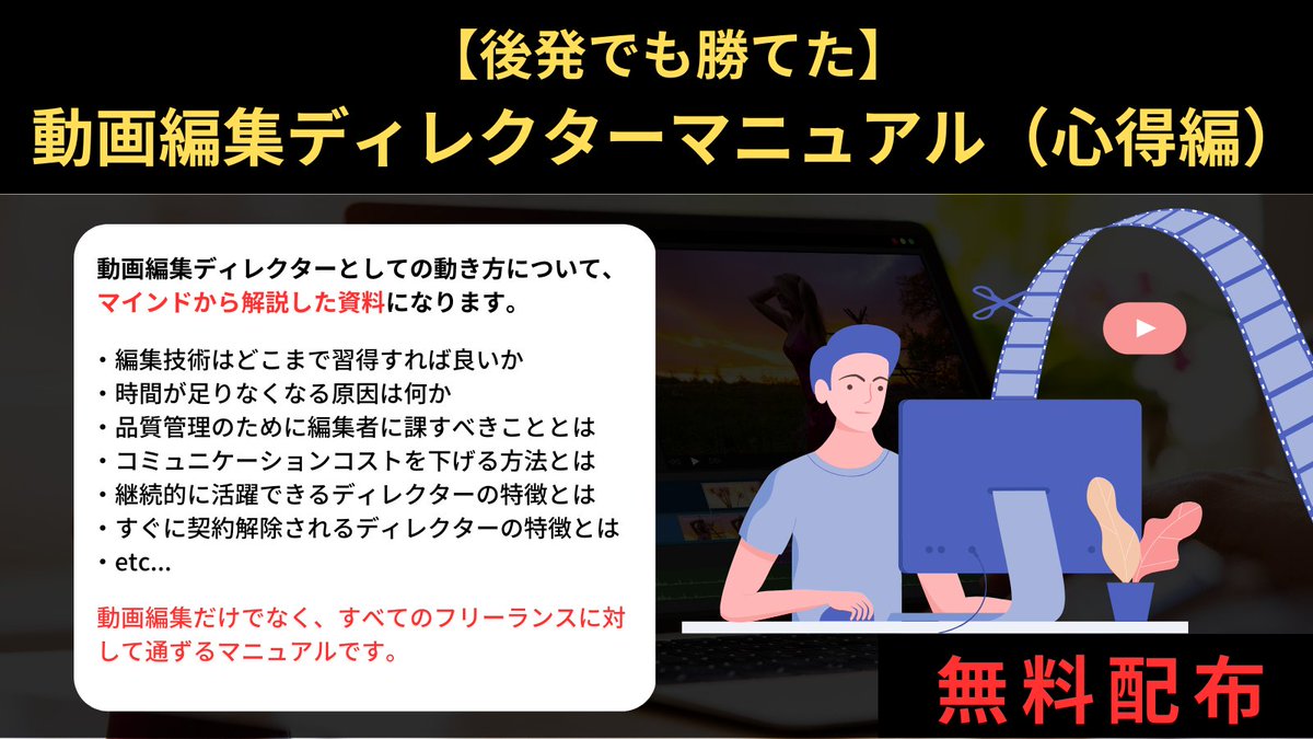 【社内共有している動画編集ディレクターマニュアルを無料配布】

「ずっと作業系編集者で稼ぐのではなく、ディレクター職に上がって月額固定の報酬を稼ぎたい。」

「動画編集のディレクターを任されそうだけど、少し不安だ。」

そんな方は是非。

▼応募方法▼
・リツイート
・リプに「欲しい」