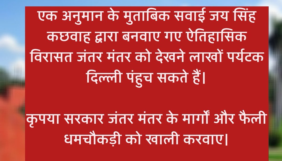 TeamRajanyas's tweet photo. पूरे विश्व का पर्यटक जंतर मंतर पर घूमने के लिए आता है, आखिर पर्यटक भारत की क्या छवि लेकर जायेगा अपने देश?
इसलिए सरकार से अनुरोध है इन नंग तिलंगों से जंतर मंतर खाली करवाये। 

@narendramodi @AmitShah @rajnathsingh @b_bhushansharan @ianuragthakur 

#WrestlersProtest 
#NationWithBBSS https://t.co/jJtaQPMdad