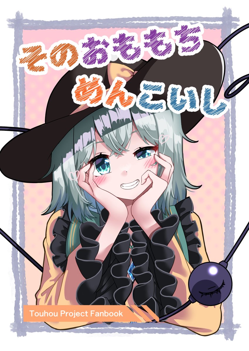 例大祭の新刊サンプルです こいしちゃんのいろんな表情出てると思うので是非見てくださいね!