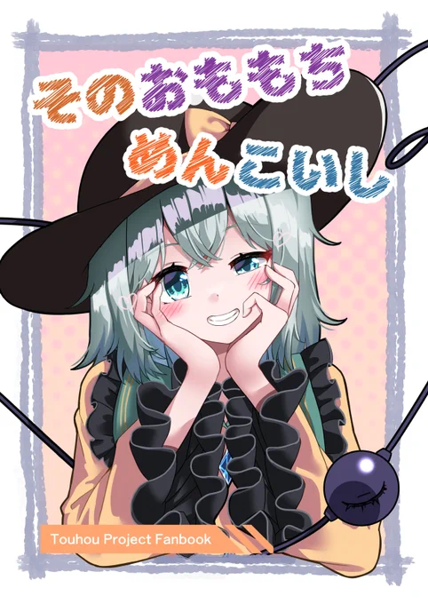 例大祭の新刊サンプルです こいしちゃんのいろんな表情出てると思うので是非見てくださいね!