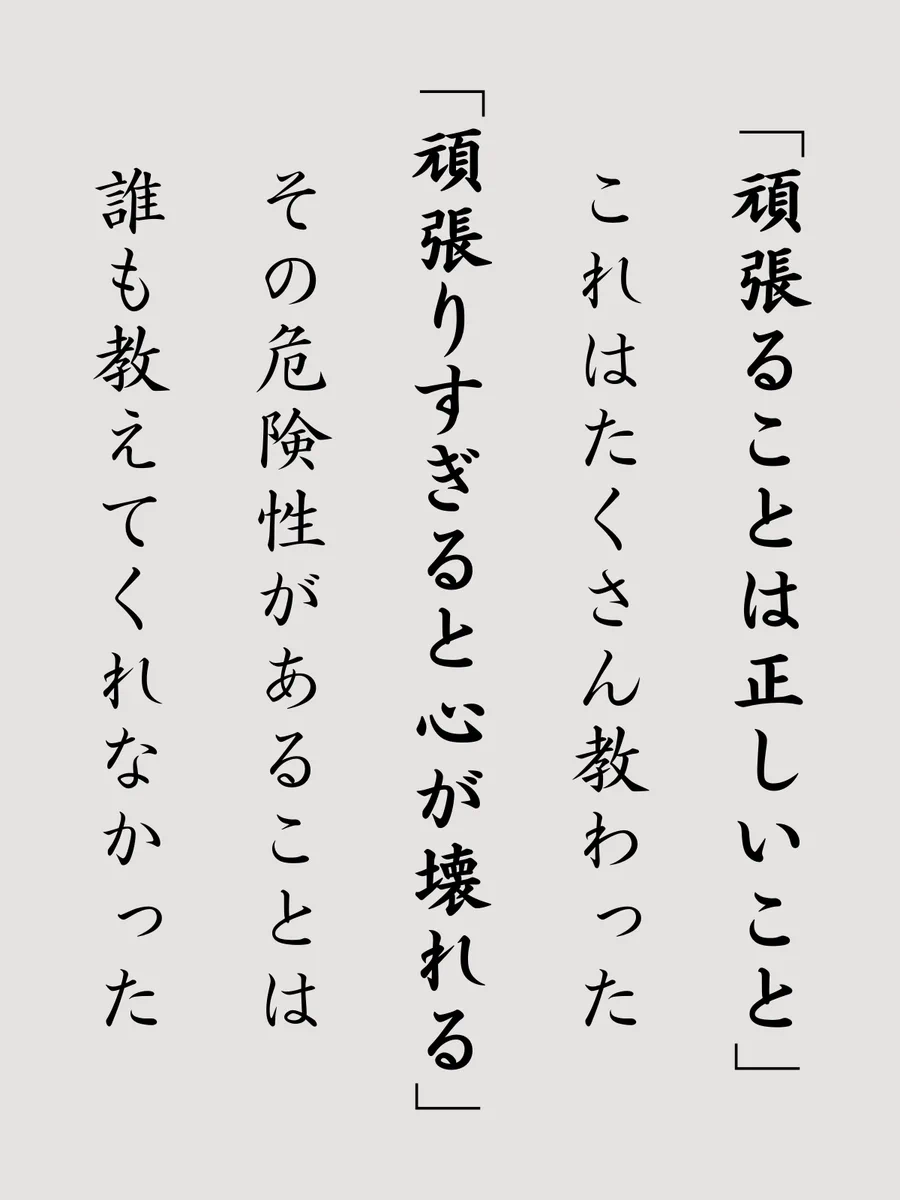 義務教育で教えて欲しい...。頑張りすぎると壊れること