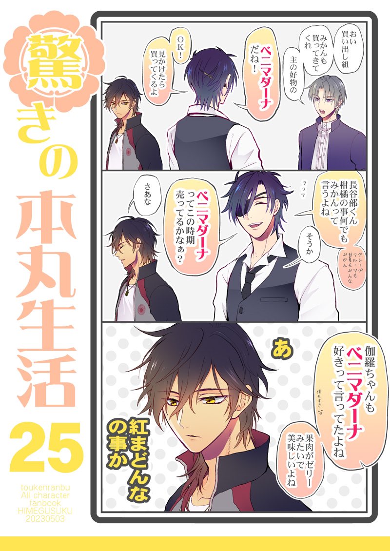 5/3新刊「驚きの本丸生活25」通常販売開始しました
(虎の穴さんは5/7まで購入金額3300円以上で送料無料になるそうです。)
【虎の穴】https://t.co/UAjJu7R1Cm
【フロマージュ】https://t.co/sbpDAWtB7k