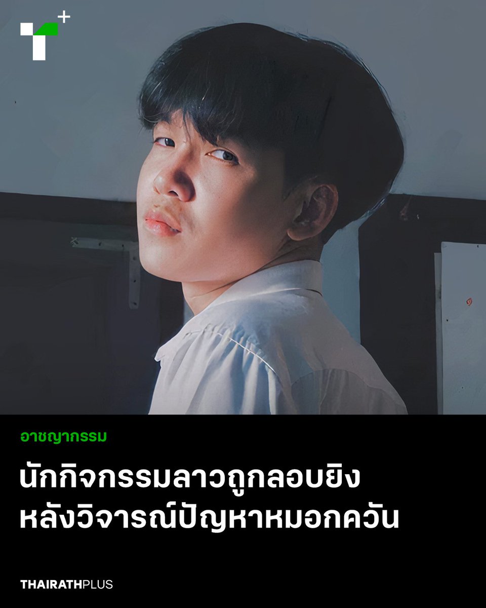 จากเหตุลอบยิง แจ็ค อานุซา เมื่อวาน ล่าสุดมีรายงานว่า แจ็คยังไม่เสียชีวิต ครอบครัวบอกทุกคนว่าแจ็คตายแล้ว เพราะหวังให้คนร้ายไม่กลับมาฆ่าแจ็ค แต่ตอนนี้ปิดข่าวไม่ได้เพราะตำรวจรู้แล้ว plus.thairath.co.th/topic/speak/10…
#ไทยรัฐพลัส #ThairathPlus #WeSPEAKtoSPARK #ແຈັກຕ້ອງບໍ່ຕາຍຟຣີ #JusticeForJack