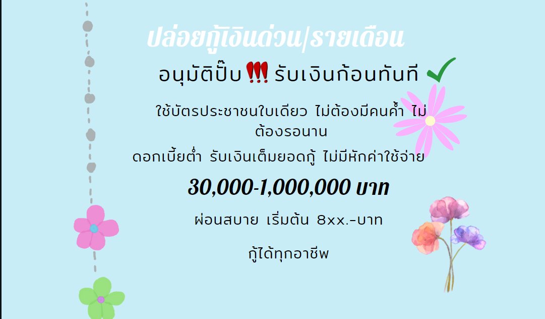 สินเชื่อเงินด่วน กู้ง่าย ไม่ต้องมีคนค้ำ บัตรประชาชนแค่ใบเดียว
ดอกเบี้ยต่ำถูกใจ  30,000 - 1,000,000 บาท ผ่อนสบายแค่ 8XXX บาท/เดือน อาชีพไหนก็กู้ได้ shorturl.asia/1RWTg  #Beyourluve #เตนล์หน้ากากนักร้อง #TCAS66 #ROSÉ #วันฉัตรมงคล #ลุงหลานชัดเจนยัง #พรรคก้าวไกลเบอร์31 #dek66