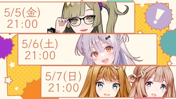 ♦︎•♣︎•━━━━ GW連続コラボ!? 詳細公開!!       ━━━━•♠︎•♥︎  ✦ 5/5(金) 21:00〜 ホラーゲームコラボ👻 with 九条杏子  ✦ 5/6(土) 21:00〜 スプラトゥーンフェスコラボ🦑 with 巻乃もなか  ✦ 5/7(日) 21:00〜 マリオパーティコラボ🎲 with 白石ひなた & 三田そにあ