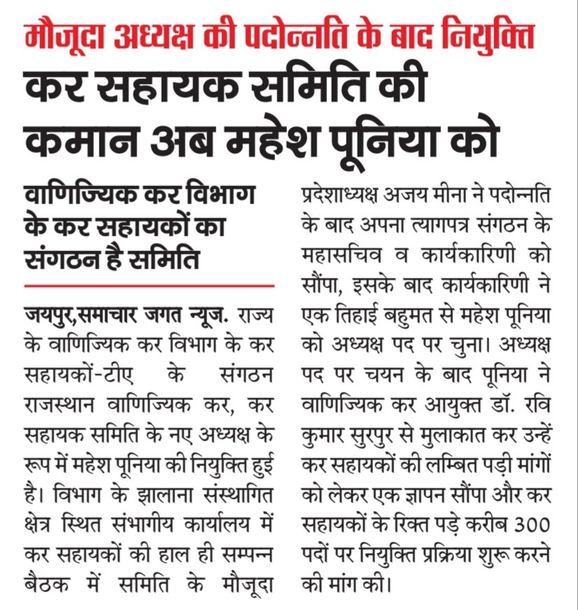 kotharivimal19's tweet photo. Update...
कर सहायक समिति की कमान अब #महेश #पूनिया को, #वाणिज्यिक #कर #विभाग के कर #सहायकों - #TA का संगठन है समिति, मौजूदा #अध्यक्ष की #पदोन्नति के बाद हुई #नियुक्ति, नवनियुक्त अध्यक्ष ने कर सहायकों की लंबित मांगों को लेकर #आयुक्त को सौंपा ज्ञापन @CTDRaj @RajComTax https://t.co/IKGVKeQWo5