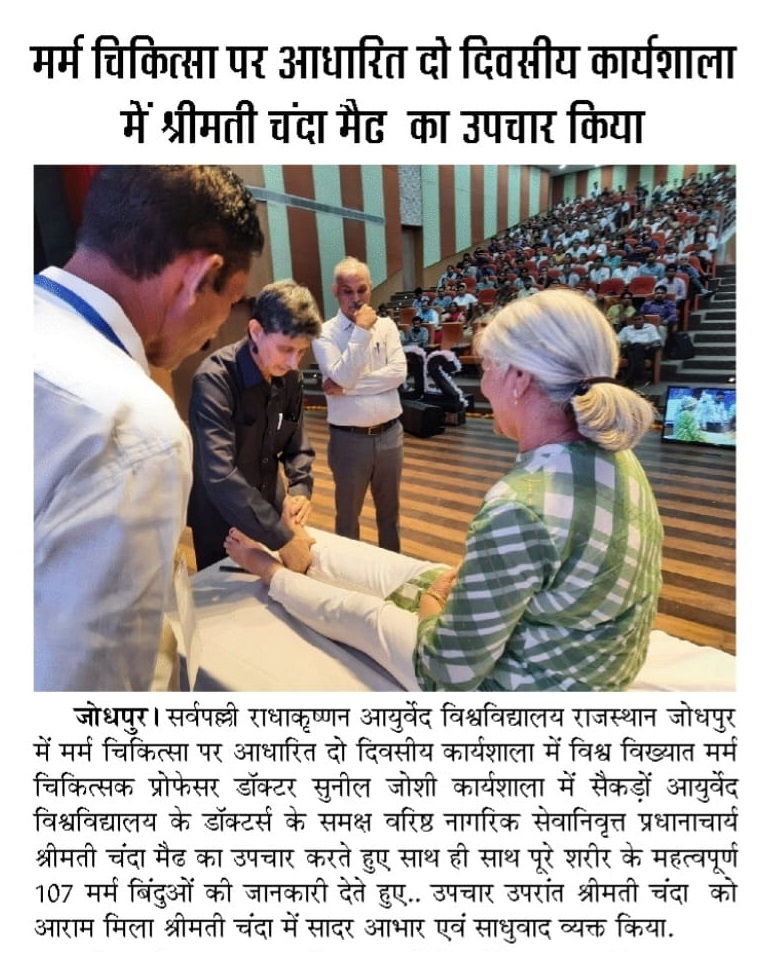 TheDrSunilJoshi's tweet photo. जोधपुर : मर्म चिकित्सा की दो दिवसीय राष्ट्रीय कार्यशाला !
समाचार पत्रों के माध्यम से।
#MarmChikitsa | #MarmaTherapy | #Ayurveda | #Uttarakhand https://t.co/YamhYJDsyx