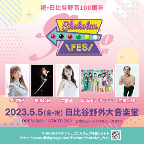 swing2ww's tweet photo. 5/5 しょこたんフェス

友人が行けなくなったためチケット2枚譲れます
もちろん1枚でもOKです
チケットは当日会場渡しです

行きたいけどチケット持ってない
急に予定が空いた

などいらっしゃいませんか？

#中川翔子
#江頭250
#平野綾
#LittleGleeMonster
#相川七瀬
#DBOYS_SING
#WEEM
中川翔子　祝・日比谷野音100周年 しょこたんフェス