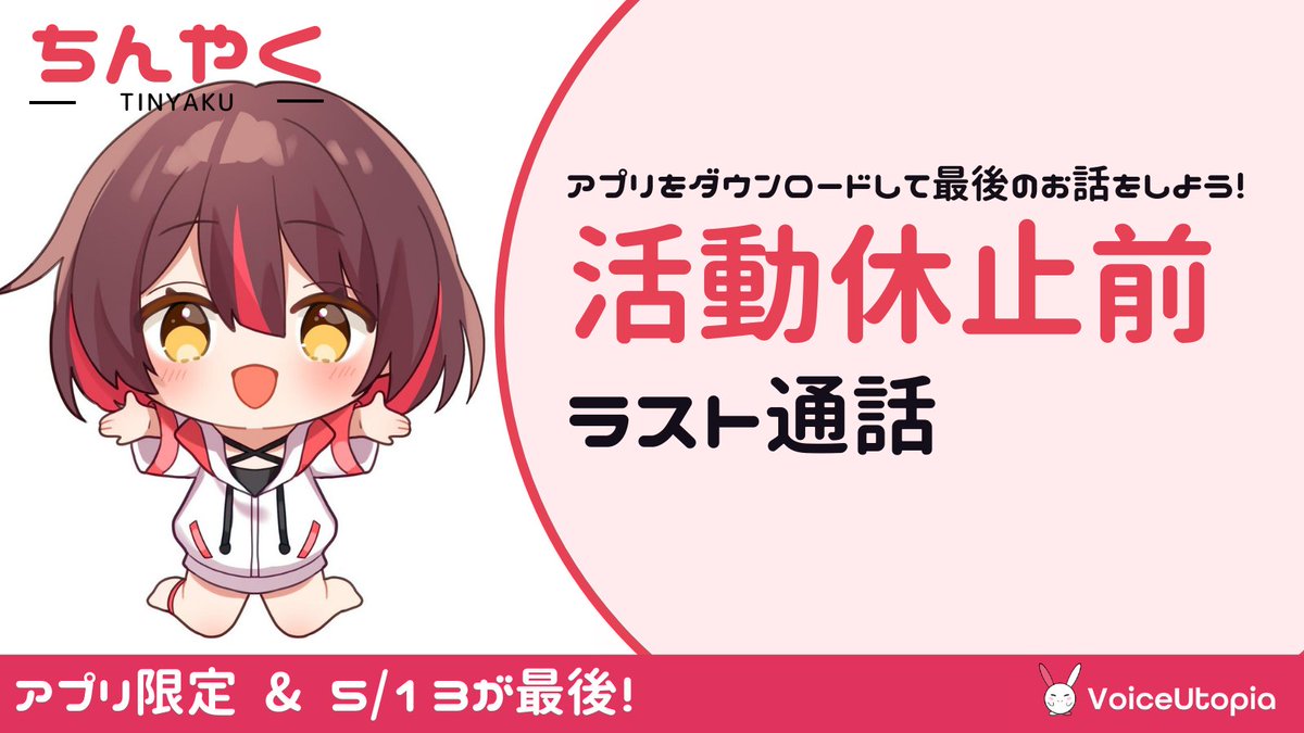 ちんやく』さん活動休止に伴い... #ボイトピ でもラスト通話😭 ＼  ちんやくさんとお話しできるのは今回が最後...5/13までに「VoiceUtopia」でたくさんお話ししよう！ 💡iOS &  Androidアプリ限定で通話いただけます https://t.co/s13BFnwerq 💡アプリの使い方はこちら