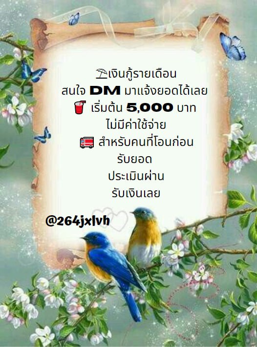 ‼️ ต้องการใช้เงินด่วน แบบไม่ต้องไปธนาคาร
 กู้ได้ทุกอาชีพ  อนุมัติภายใน 1 - 6 ชั่วโมง 
#เงินด่วน #ยืมเงิน #กู้เงินรายเดือน #เงินกู้ออนไลน์ #เงินกู้นักศึกษา #บัตรคอนblackpink #เชียงใหม่ #เตนิว #dek66
#นาราเครปกะเทย #กันอรรถพันธ์ #ลัทธิน้องสี่ #เป๊กผลิตโชค 
#เตนล์หน้ากากนักร้อง