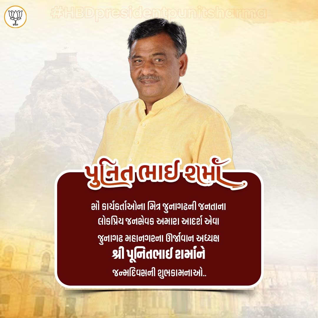 Mehuldanidhari3's tweet photo. ભારતીય જનતા પાર્ટી જુનાગઢ મહાનગર નાં પ્રમુખશ્રી પુનિતભાઈ શર્મા ને જન્મદિવસની હાર્દિક શુભકામનાઓ
#junagadhmahanagarbjp
#punitsharma
#GujaratBJP https://t.co/AUBaMlfApN