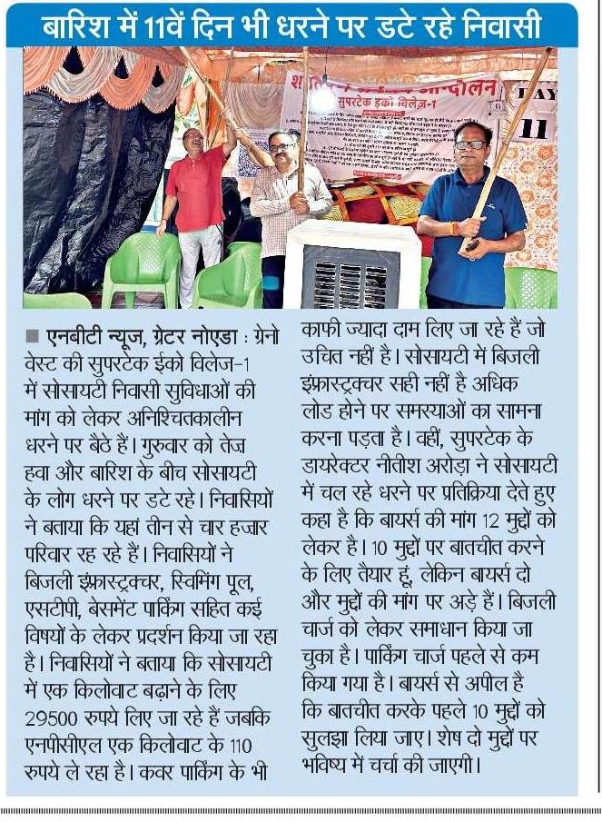 शांतिपूर्ण सर्वजन आंदोलन ईको विलेज 1
12वाँ दिन
पिछले 11 दिन से हर प्रिंट और इलेक्ट्रोनिक मीडिया लगातार आंदोलन को टेलीकास्ट कर रहे है लेकिन प्रशासन को कोई खबर ही नहीं है। जागो प्रशासन जागो।
<a href="/dmgbnagar/">DM NOIDA Gautam Buddha Nagar</a>
<a href="/myogiadityanath/">Yogi Adityanath</a> <a href="/CMOfficeUP/">CM Office, GoUP</a> <a href="/ChiefSecyUP/">S.P. Goyal, Chief Secretary, GoUP</a>
<a href="/CeoNoida/">CEO, NOIDA Authority</a> <a href="/narendramodi/">Narendra Modi</a> <a href="/PMOIndia/">PMO India</a>