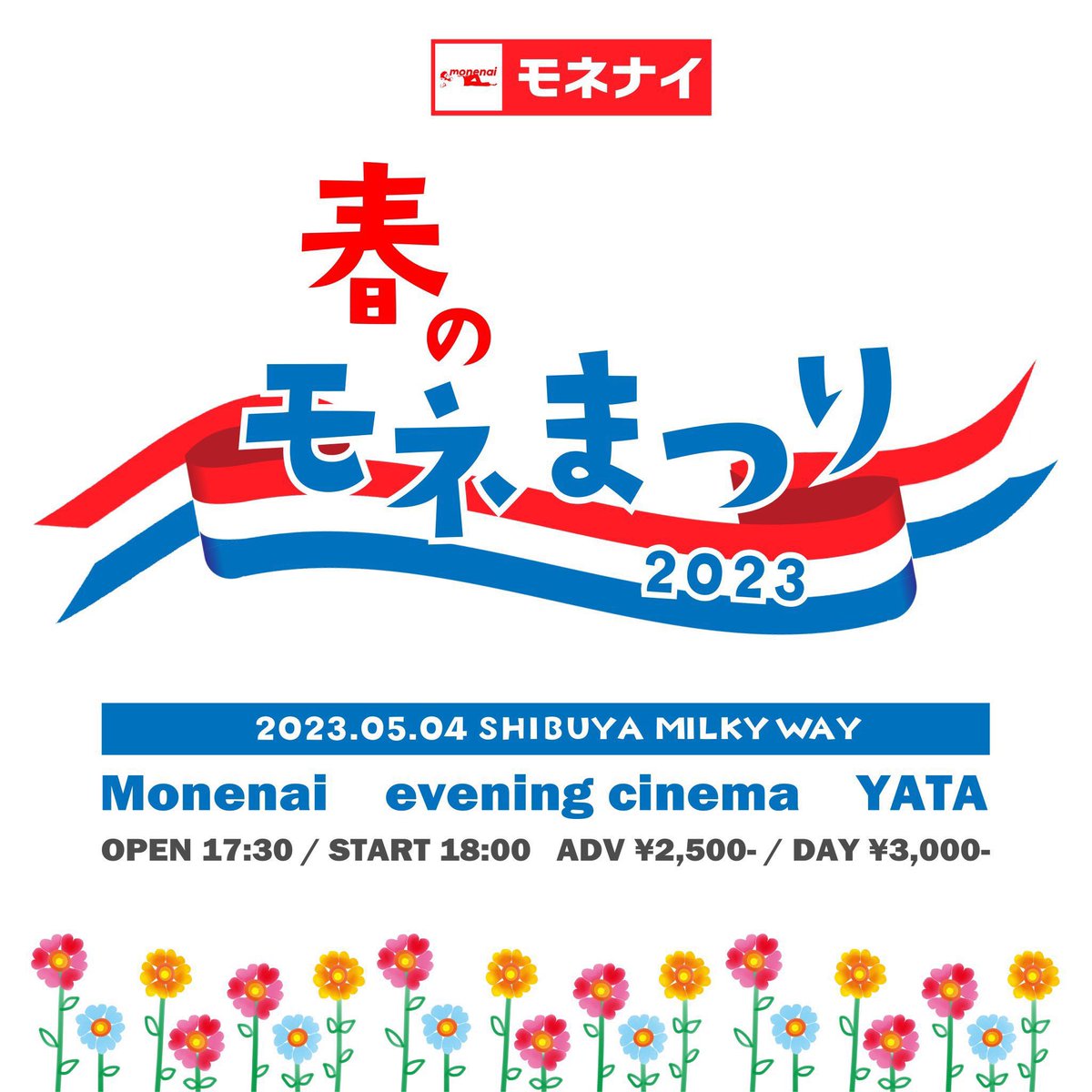 YATA_ROOM's tweet photo. TODAY
2023/5/4(木・祝)
"春のモネまつり2023"
🕹Shibuya Milky Way @s_milkyway 

👾ACT
Monenai 
evening cinema 
YATA

OPEN 17:30 / START 18:00
ADV ¥2,500 / DAY \3,000

🎫予約のご連絡はメールorDMまでお願いします。

YATA 18:00-
久しぶりの40分セットです。
よかったら早い時間から来てね。 https://t.co/uaUbwq72ej