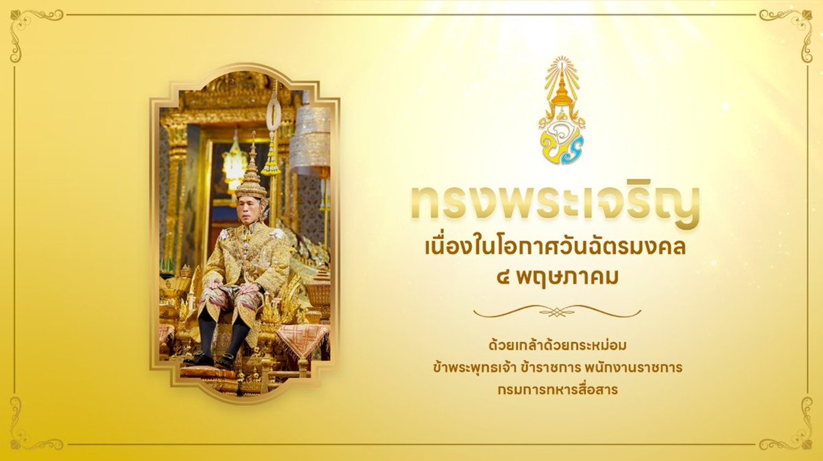 lgG0ceXkg0TmksS's tweet photo. พระราชพิธีฉัตรมงคล เป็นพระราชพิธีบำเพ็ญพระราชกุศลสมโภชพระมหาเศวตฉัตร เครื่องราชูปโภค ฉลองสิริราชสมบัติเนื่องในวันคล้ายวันบรมราชาภิเษกของพระมหากษัตริย์ในพระบรมราชวงศ์จักรี เริ่มมีครั้งแรกในรัชสมัยพระบาทสมเด็จพระจอมเกล้าเจ้าอยู่หัว #วันฉัตรมงคล https://t.co/6zk1XShkVU