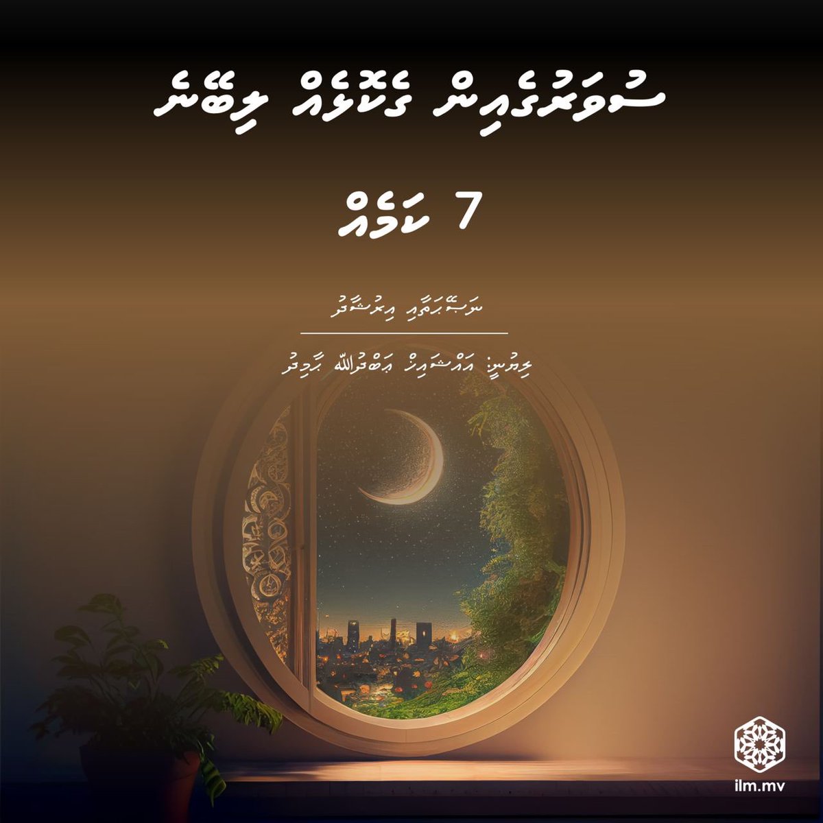 ސުވަރުގެއިން ގެކޮޅެއް ލިބޭނެ 7 ކަމެއް

ilm.mv/20637/