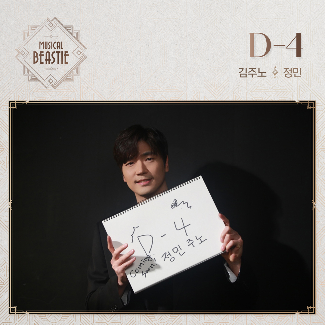 𝟐𝟎𝟐𝟑 𝐌𝐮𝐬𝐢𝐜𝐚𝐥 𝐁𝐞𝐚𝐬𝐭𝐢𝐞
✶ 개막 D-4 ✶

김주노 | #정민 
"Coming Soon❗"

2023.05.16 - 08.13
링크아트센터 페이코홀