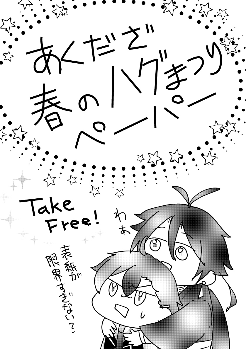 昨日のイベントで無配したハグまつりペーパーです!🐉🍒
貰ってくださった方ありがとうございました♡
#あくだざ春のハグまつり 