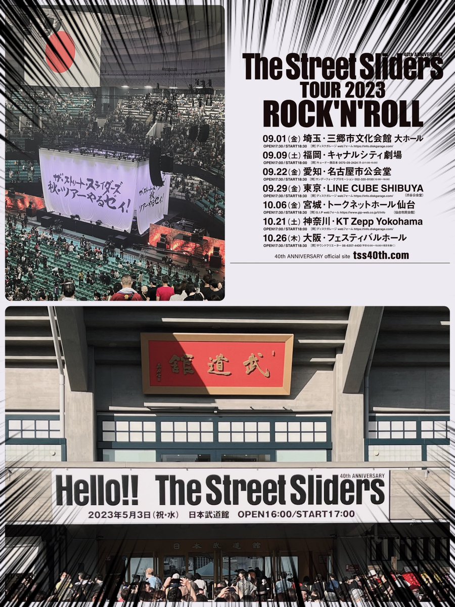 昨日は最高なロッケンローを浴びて来ました！！#ストリートスライダース #ストリートスライダーズ武道館