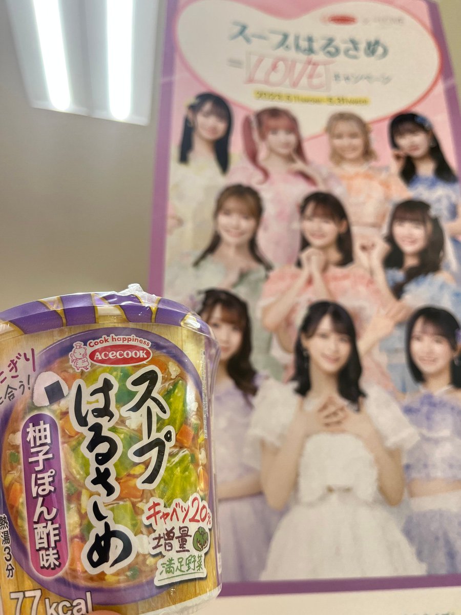📢＝LOVEファン集まれ！ ＼ さあみなさん。「スープはるさめ」食べて
