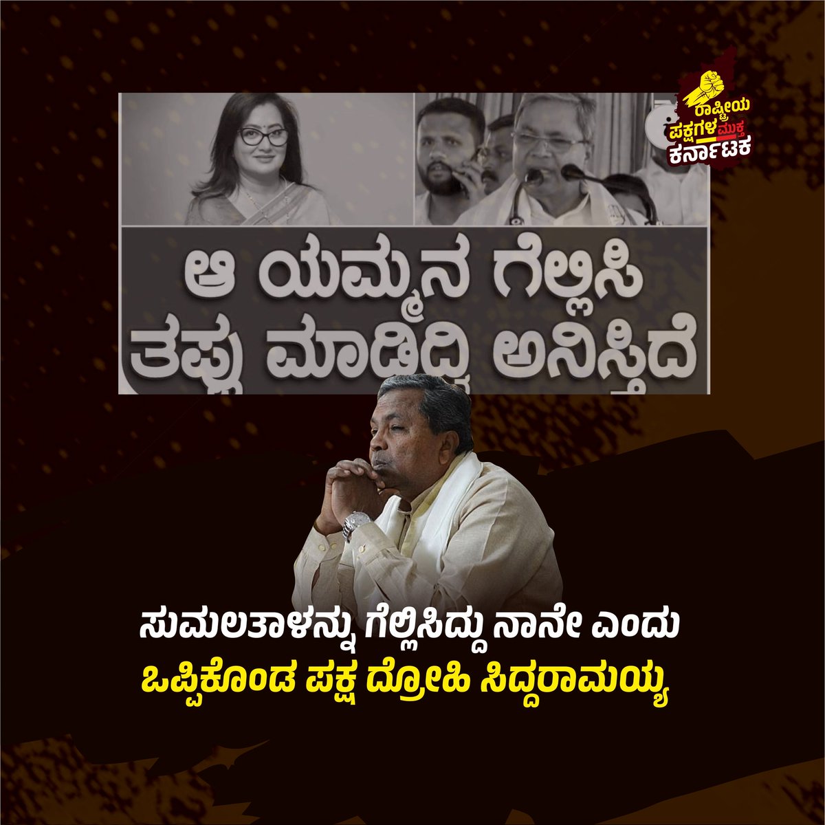 NotoNatParties's tweet photo. ಮೈತ್ರಿ ದ್ರೋಹ ಮಾಡಿದ ಕುತಂತ್ರಿ ಸಿದ್ದನಿಗೆ ಈ ಬಾರಿ ಮಂಡ್ಯದ ಜನತೆ ತಕ್ಕ ಪಾಠ ಕಲಿಸಿದ್ದಾರೆ.

#SaveNandini #saynotonationalparties https://t.co/9jYfxkSpzh