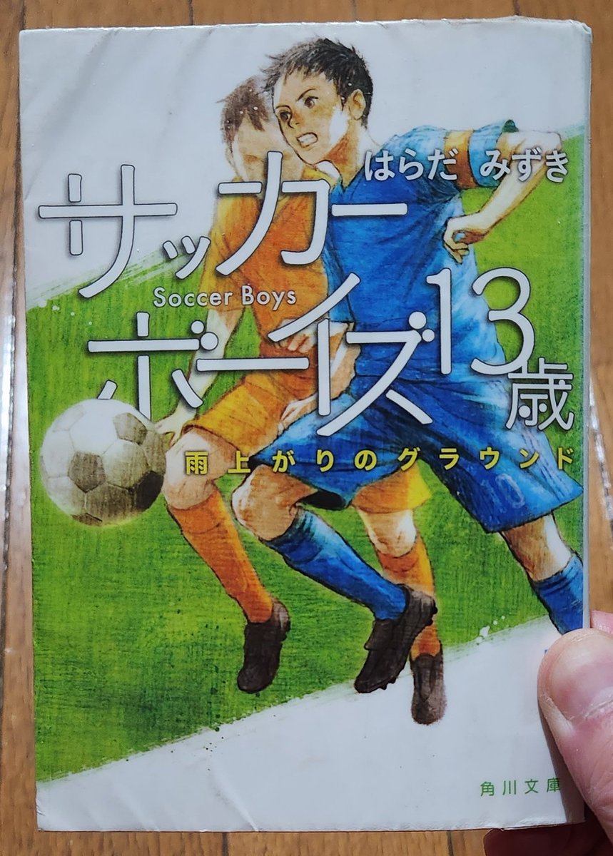 読了 はらだみずき「サッカーボーイズ 13歳 雨上がりのグラウンド