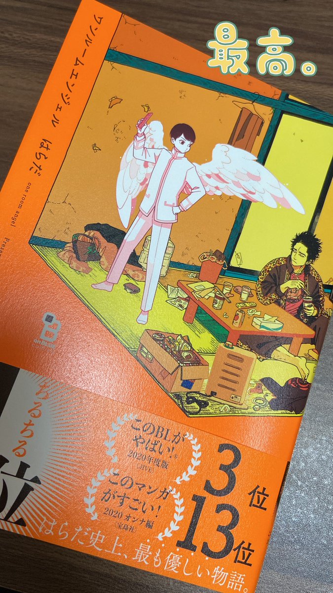 894x0w0x398's tweet image. 泣いた😭
めちゃくちゃいい話だった😭
やっぱりはらだ先生の思考と表現大好き…生きてる内に作品と出会えて良かった。
最後のQRコードの演出でも泣いた😭😭😭
「ワンルームエンジェル」控えめに言って最高です。
BL苦手な方もコレはエロ抜きなので大丈夫だと思います。
純粋すぎて浄化される…
#1RA