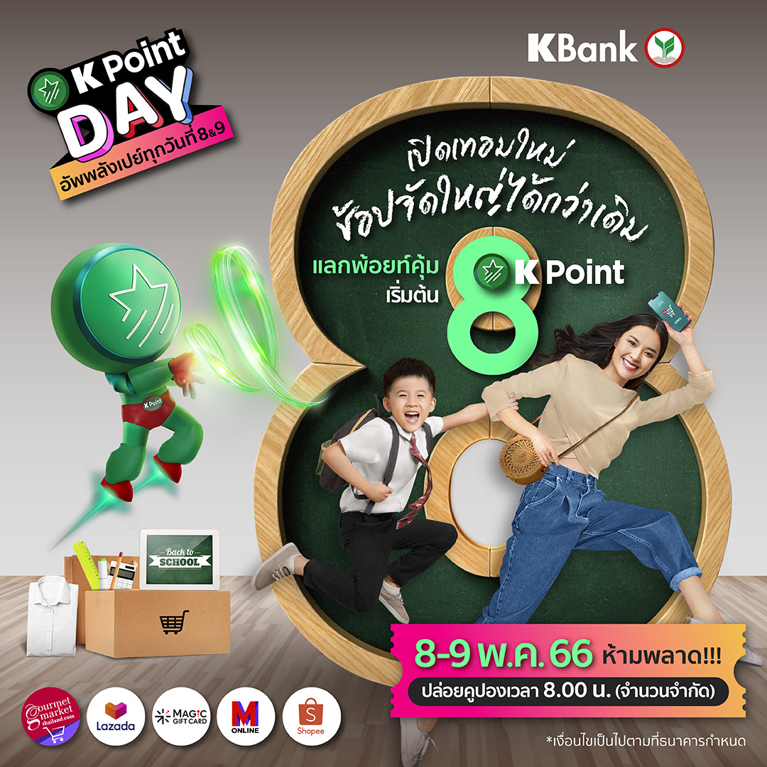 KBank_Live's tweet image. เปิดเทอมใหม่หัวใจพร้อมช้อป💚 K Point Day แลกจัดหนักกับดีลปังๆ! เริ่มต้นแค่ 8 พ้อยท์  8-9 พ.ค. 2 วันเท่านั้น 📚 

แลกง่ายที่ K+ market 👉👉 kbank.co/3SzHONw

#KPointDay #อัพพลังเปย์ทุกวันที่8และ9 
#KPoint #KPointแลกง่ายไม่ต้องควักตังค์