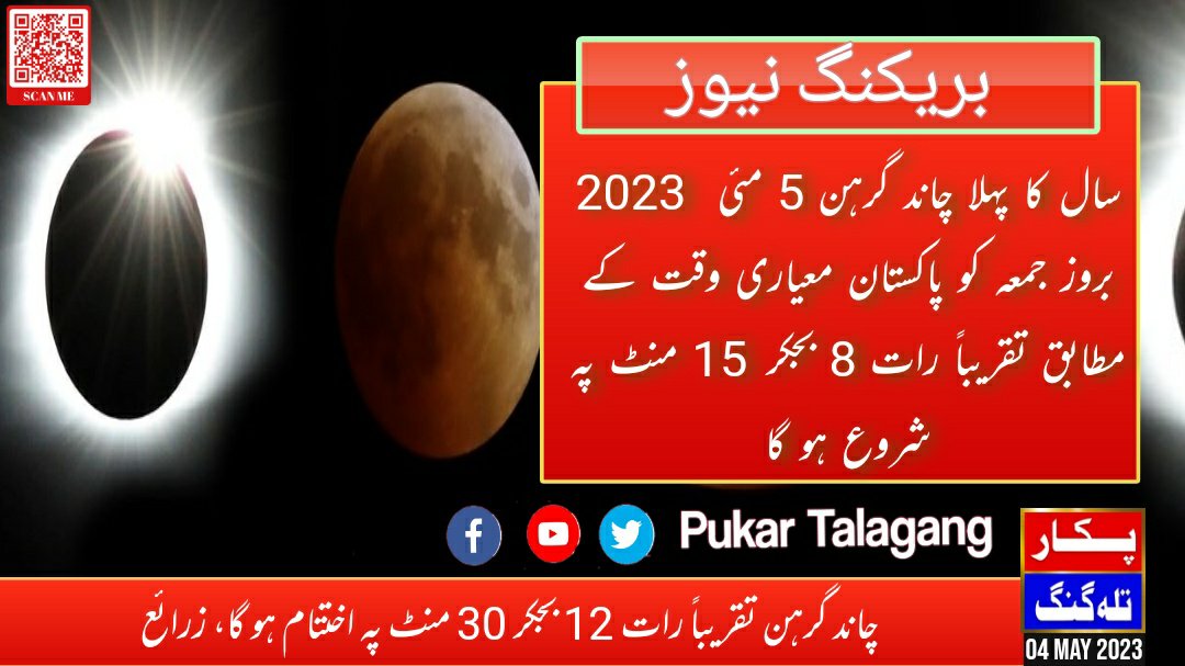 PukarTalagang's tweet photo. *سال کا پہلا چاند گرہن 5 مئی 2023 بروز جمعہ کو ہوگا۔ پاکستان میں معیاری وقت کے مطابق تقریباً رات 8 بجکر 15 منٹ پہ شروع ہو گا اور تقریباً رات 12 بجکر 30 منٹ پہ اختتام ہو گا۔ پاکستان میں بھی دیکھا جا سکے گا، زرائع*
#pukartalagang #lunareclipse #lunareclipse2023 #pakistan https://t.co/znAvZxW86N