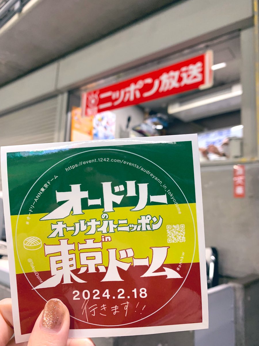 kay_lin20's tweet photo. 昨日はラッキーデー！ステッカーもゲットし、試合後のオープンフィールドにも当選。
東京ドーム内部の下見もバッチリしたので、アリーナ席当たりますように🙌
#annkw
#オードリーANN東京ドーム https://t.co/qnHnowLuzg