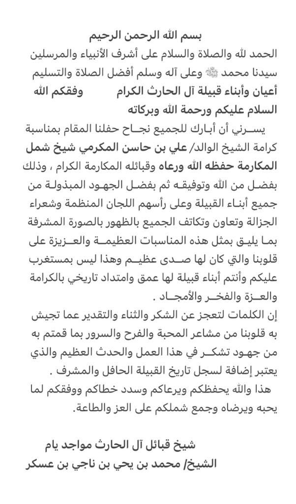 #شكر_وتقدير 

الشيخ #محمد_بن_يحيى_ناجي_بن_عسكر 
يشكر كل من شارك وساعد واجتهد في نجاح هذا الحفل وإظهاره بالشكل المشرف والذي يليق بقبيلة #ال_الحارث_يام