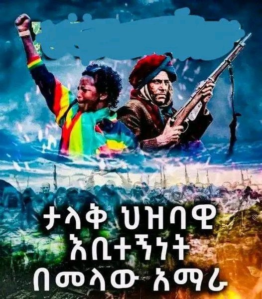 #ህዝባዊ_እምቢተኝነት ሁሉም በአንድነት ወደ ግባር!!
#AmharaUnderAttack #DefendAmhara #AmharaRevolution #amharaprotests ነፃነት በነፃ አይገኝም እንቢ 💪🏿