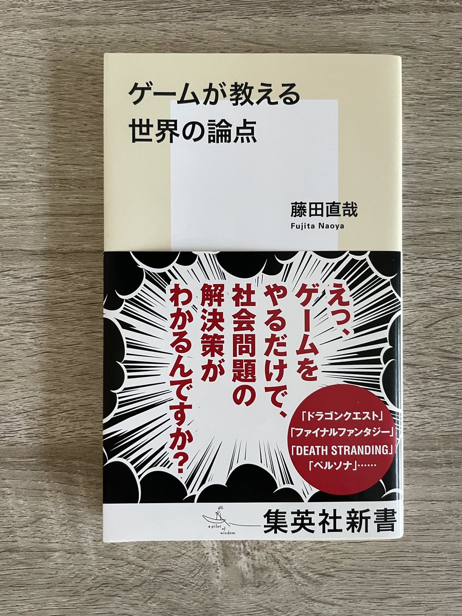 31冊目 #読了 #読書
ゲームが教える世界の論点/藤田直哉（集英社新書）

今ちょっとだけプチ炎上している藤田直哉さんの本。結構前に読んだけどツイートしてなかったので投稿。最近のゲームから社会問題を論じるというもの。参考になる議論もあるが、安直な社会反映論の微妙さも感じた。評論は難しい。