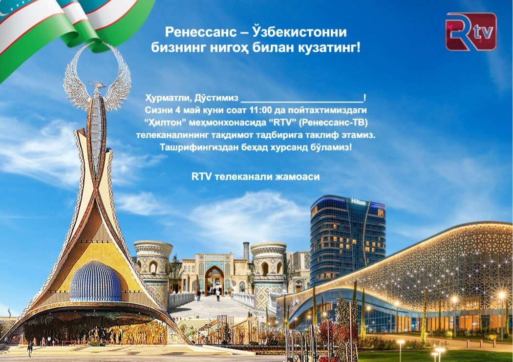 Бугун пойтаҳтимизнинг Hilton меҳмонхонасида Реннесанс-ТВ (RTV) телеканалининг тақдимоти бўлиб ўтади.
Кимла боради, народ? Таклиф олганлар борми?