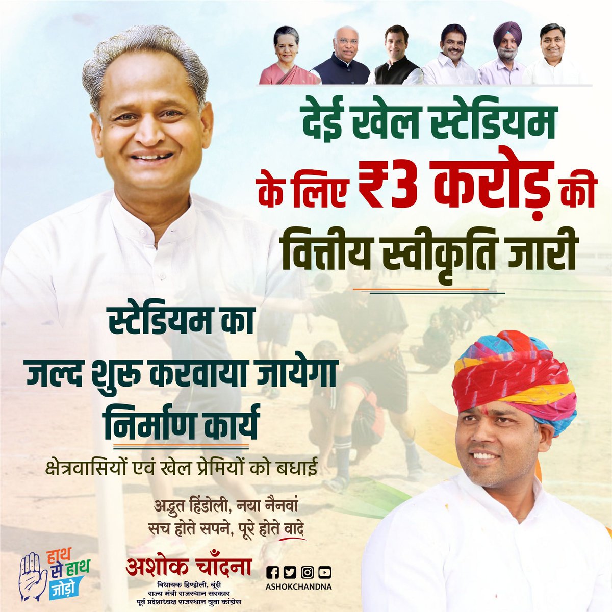 AshokChandnaINC's tweet photo. देई खेल स्टेडियम के लिए ₹ 3 करोड़ की वित्तीय स्वीकृति जारी l

खेल स्���ेडियम का जल्द शुरू करवाया जाएगा निर्माण कार्य, क्षेत्रवासियों एवं खेलप्रेमियों को बहुत-बहुत बधाई l #Hindoli #Nawain #Bundi #Congress #Rajasthan https://t.co/JoFDk5PqgY