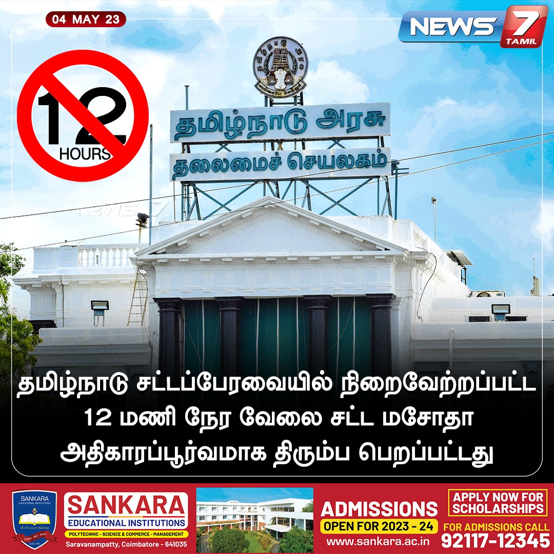 news7tamil's tweet photo. 12 மணி நேர வேலை சட்ட மசோதா அதிகாரப்பூர்வமாக திரும்ப பெறப்பட்டது
#TNAssembly | #12HoursWork | #LabourRights | @arivalayam | #DMK | #News7Tamil https://t.co/rKvvKtypbz