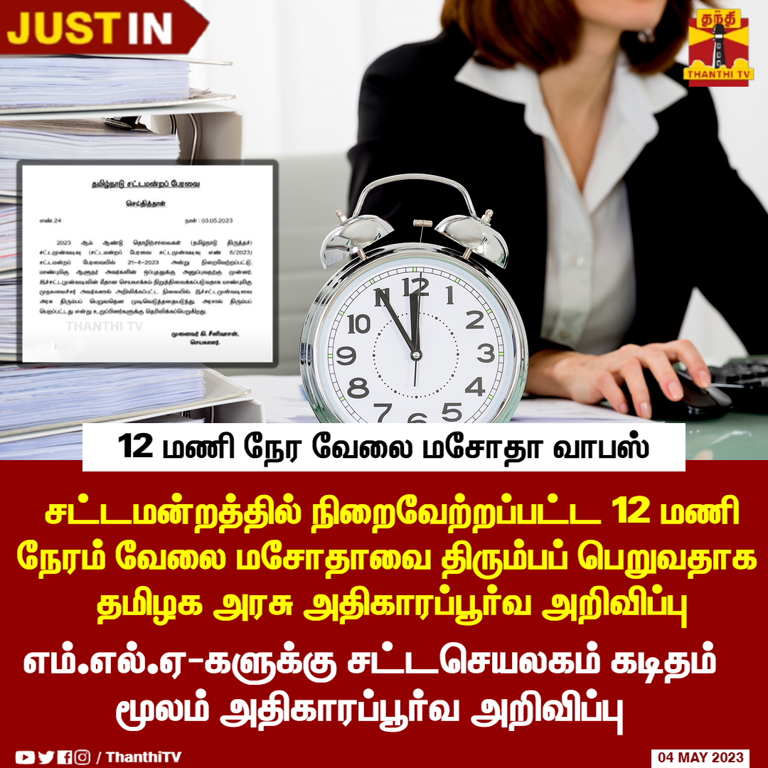ThanthiTV's tweet photo. #JUSTIN || சட்டமன்றத்தில் நிறைவேற்றப்பட்ட 12 மணி நேரம் வேலை மசோதாவை திரும்பப் பெறுவதாக தமிழக அரசு அதிகாரப்பூர்வ அறிவிப்பு
* எம்.எல்.ஏ-களுக்கு சட்டசெயலகம் கடிதம் மூலம் அதிகாரப்பூர்வ அறிவிப்பு
#12hourswork | #tngovt | #tnassembly2023 https://t.co/lwr9XdErv0
