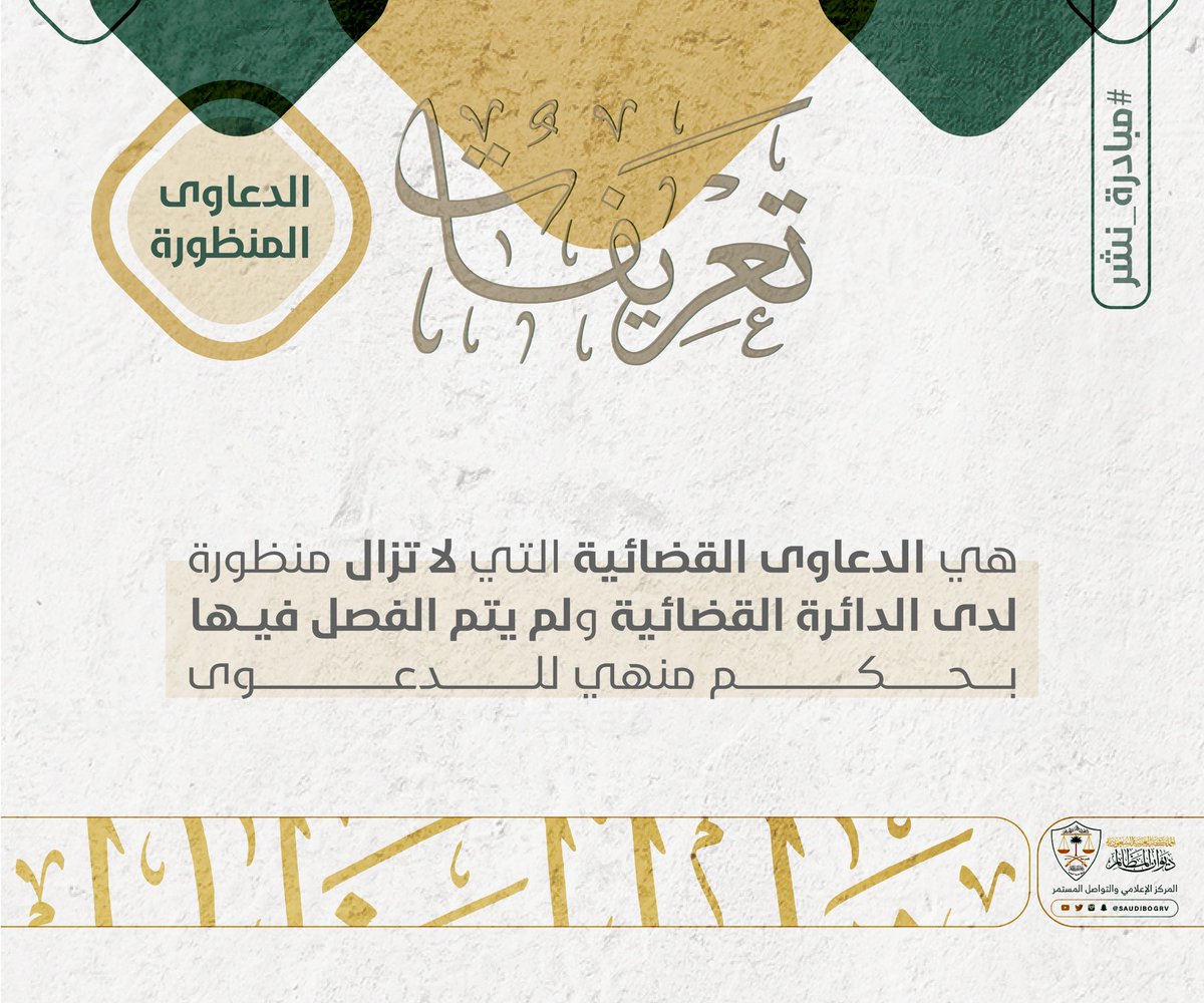 saudibogrv's tweet photo. ما المراد بالدعاوى المنظورة؟
#مبادرة_نشر 
#ديوان_المظالم https://t.co/pVwo8wpogg