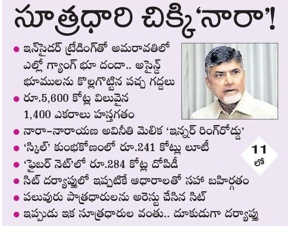 jagancm803's tweet image. సూత్రధారి చిక్కి&apos;నారా&apos;!

ఇన్ సైడర్ ట్రేడింగ్ తో అమరావతిలో ఎల్లో గ్యాంగ్ భూ దందా.. అసైన్డ్ భూములను కొల్లగొట్టిన పచ్చ గద్దలు

5,600 కోట్ల విలువైన 1,400 ఎకరాలు హస్తగతం

నారా-నారాయణ అవినీతి మెలిక &apos;ఇన్నర్ రింగ్ రోడ్డు&apos;

&apos;స్కిల్&apos; కుంభకోణంలో రూ.241 కోట్లు లూటీ

#TDPSkillDevelopmentScam