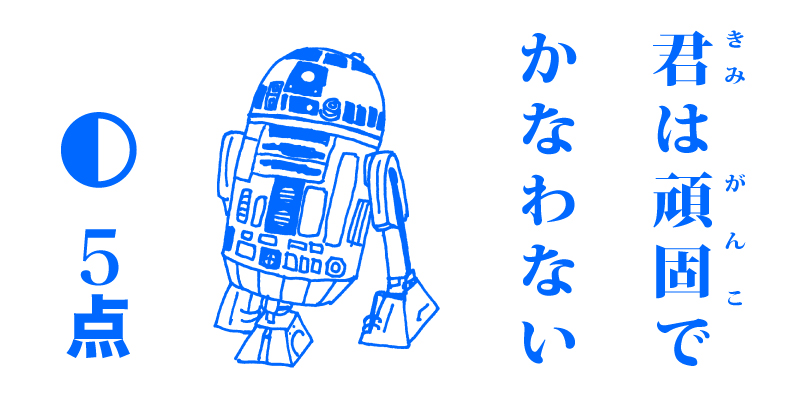 本日、5/4は #スターウォーズの日 なので勝手に #私のスターウォーズ展 開催中です🙇‍♂️   #点取り占い #フォースと共にありますように