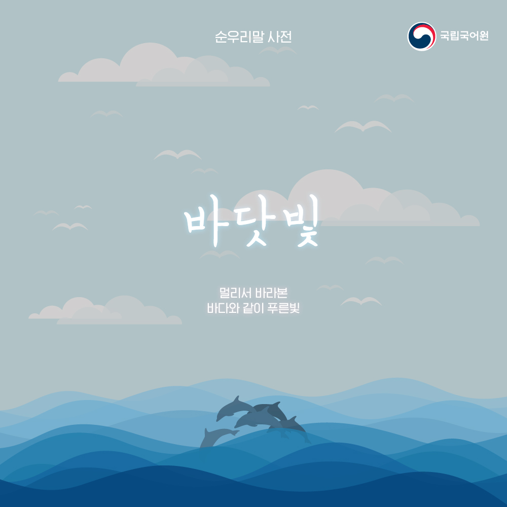 urimal365's tweet photo. [순우리말 사전]
색깔과 관련된 순우리말은 색이 지닌 고유한 색감을 다채롭게 표현할 수 있습니다. 특히 파란색을 표현하는 순우리말은 ‘물’과 ‘바다’, ‘빛’을 빗대어 쓰이고 있습니다. 순우리말로 말하면 더 예쁜 파란색 이름에 대해 알아보도록 하겠습니다.

#국립국어원 #순우리말사전 #파란색 https://t.co/3Ef7zv7bCJ