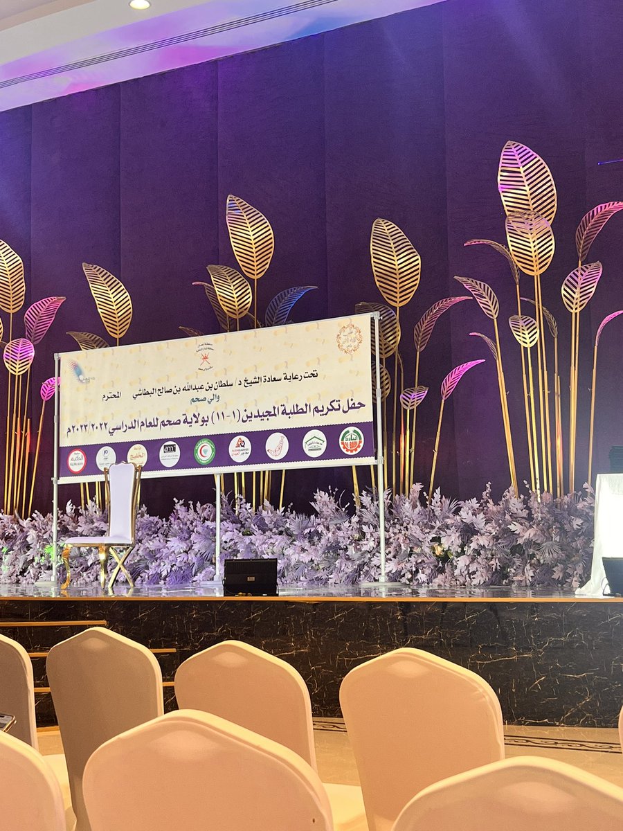 يحدث الآن.. حفل تكريم الطلبه المجيدين لولاية صحم للعام الدراسي 2022/2023.. برعاية سعادة الشيخ الدكتور/سلطان البطاشي والي صحم ..