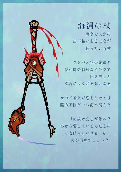 というわけで6番でした!閉じてタコをどかすと杖っぽくなるイメージ…ヒラヒラは杖の持ち手に巻かれてて、リュウグウノツカイのひれの感じ。全体的に深海。アンコウの人魚姫兼ねる海の魔女が持ち主です。 #ヴァルプルギスのクローク