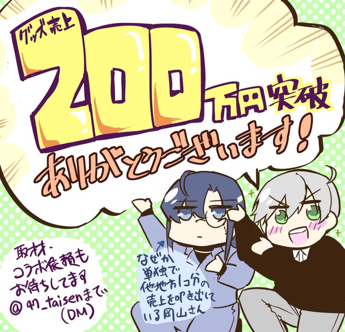 4/13から販売開始したグッズの売上が先行分を合わせて累計200万円を超えました!!皆様本当にありがとうございます!
作家の個人出版として、グッズだけでこれはかなりすごい数字なんじゃないでしょうか!

今この売上を元手に、人を雇ったりサービスを契約するなどしてゴリゴリ体制を整えております! 