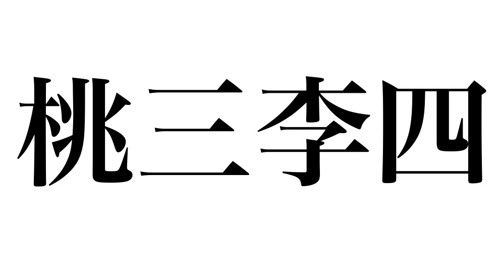 yojisyosya's tweet photo. 第277回
「桃三李四(とうさんりし)」
物事を成し遂げるには、それなりの年月がかかること。
桃は三年、李(すもも)は四年かかって実を結ぶこと。
#よじしょしゃ https://t.co/6UyutJJIzJ