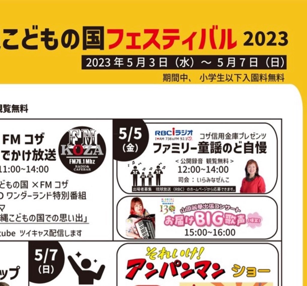 明日は、 沖縄こどもの国でライブです🪗🎶

日時：5月5日(金)午後3時〜
場所：沖縄こどもの国

フェス期間中は小学生以下 入園無料。
中高生200円、一般500円です✨

懐かしの昭和歌謡から、童謡や子供向けの曲も演奏して歌います🎤

ゴールデンウィークは  #こどもの国へ🐯