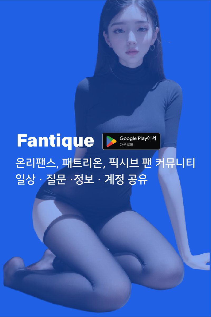 fantiqueApp's tweet photo. https://t.co/kNG9ya8H5Z

팬티크는 온리팬스, 패트리온, 픽시브 등 크리에이터 후원 플랫폼의 팬 커뮤니티를 모아놓은 종합 커뮤니티 서비스입니다.

팬끼리 일상을 공유하고, 원하는 크리에이터에 대한 질문과 정보를 얻고, 계정 공유를 통해 부담없이 함께 후원해보세요. https://t.co/m6QctPC3uS