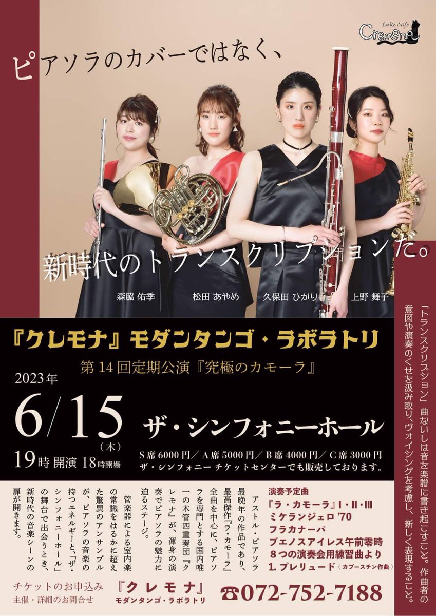 室内楽コンクールOSAKA主催者である『クレモナ』モダンタンゴ・ラボラトリの第14回定期公演を来月開催します。

6/15(木) 19時開演
ザ・シンフォニーホール

ぜひ、ご興味ありましたらお越しください
▼チケットはこちら
shop.cremona-luke.com/categories/485…