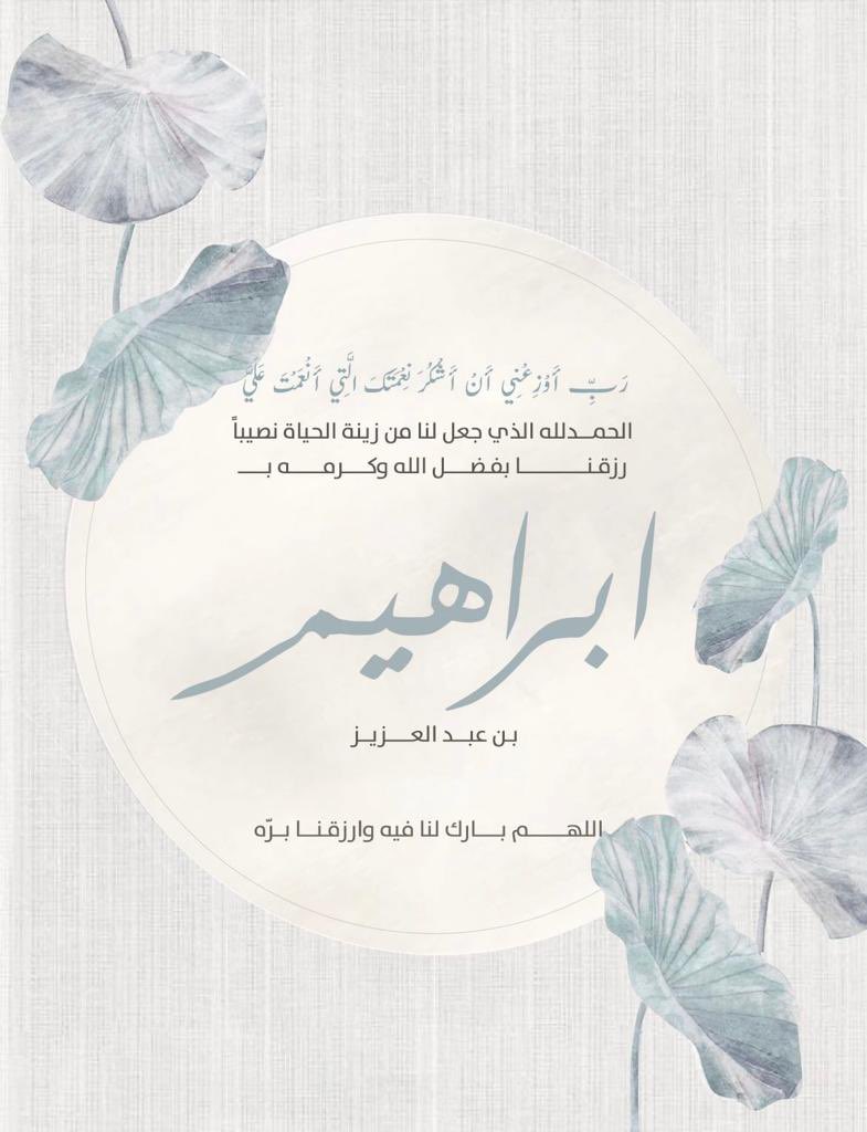 رَبِّ اجْعَلْنِي مُقِيمَ الصَّلاَةِ وَمِن ذُرِّيَّتِي رَبَّنَا وَتَقَبَّلْ دُعَاء"

الحمد لله واهب النعم ، رُزقنا بأول العطايا : ابراهيم بن عبدالعزيز ، اللهم اجعله راضيًا مرضياً، صالحاً مُصلحاً ، ومن حفظة كتابه والبارّين بالوالدين .