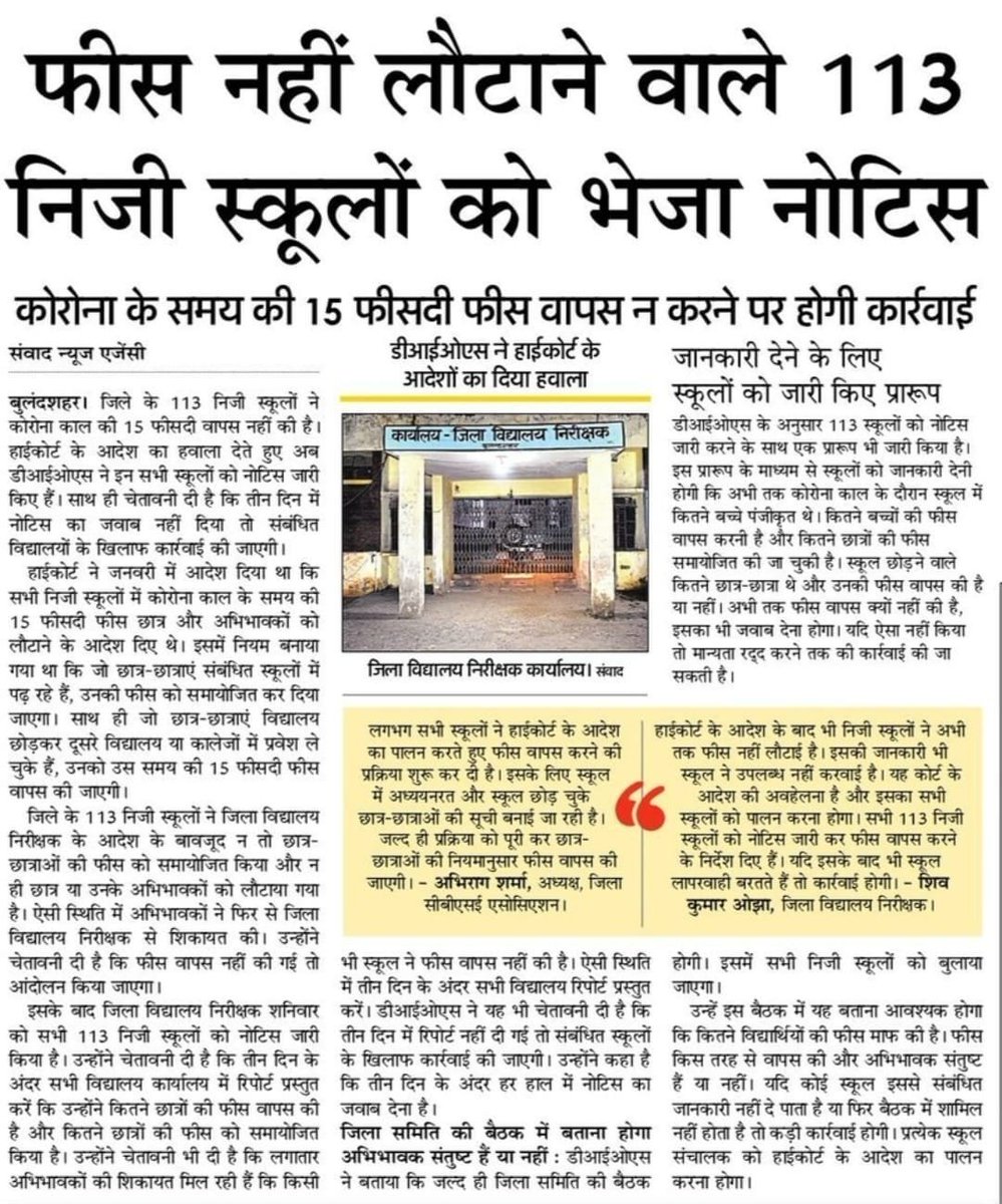 gpagzb's tweet photo. माननीय @AllahabadC के कोरोना काल की 15 % फीस वापसी के आदेश को नही मानने पर नोएडा @dmgbnagar और बुलंदशहर के @dmbulandshahr ने कार्यवाई की प्रक्रिया शरू की है लेकिन गाजियाबाद के @dm_ghaziabad और @DiosGzb के पास कार्यवाई के लिये समय ही नही कहते है चुनाव के बाद #DFRC की मीटिंग करेगे। https://t.co/9qLrR6WJZm